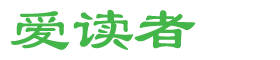 爱读者